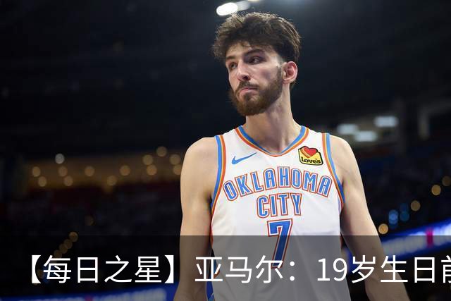【每日之星】亚马尔：19岁生日前身披19号的宿命交叠 西班牙新王降临