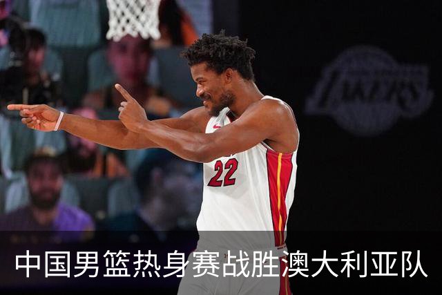中国男篮热身赛战胜澳大利亚队