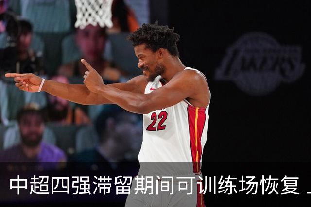 中超四强滞留期间可训练场恢复 上港感谢足协努力