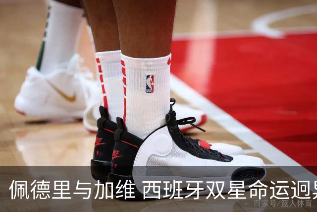佩德里与加维 西班牙双星命运迥异：天赋需要健康来承载