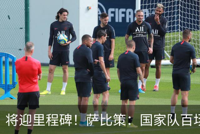 将迎里程碑！萨比策：国家队百场是对阵梅西、阿根廷，这像个童话