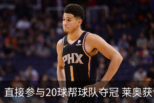 直接参与20球帮球队夺冠 莱奥获评意甲赛季最佳