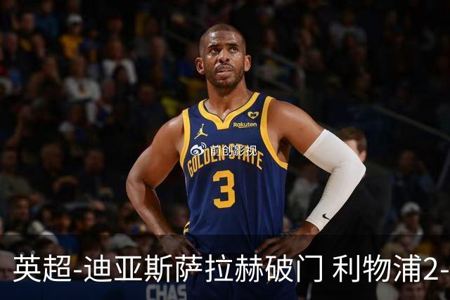 英超-迪亚斯萨拉赫破门 利物浦2-0布伦特福德