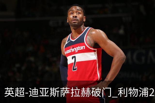 英超-迪亚斯萨拉赫破门 利物浦2-0布伦特福德